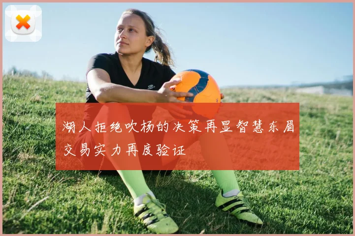 湖人拒绝吹杨的决策再显智慧东眉交易实力再度验证